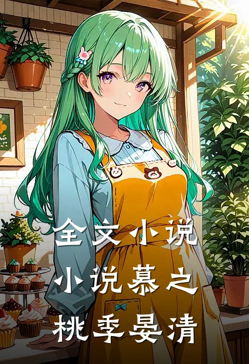 全文小说小说慕之桃季晏清
