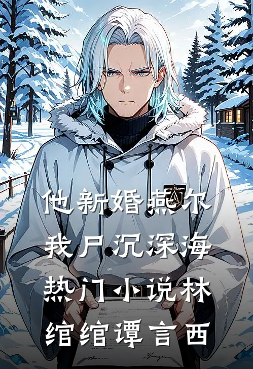 他新婚燕尔，我尸沉深海热门小说林绾绾谭言西