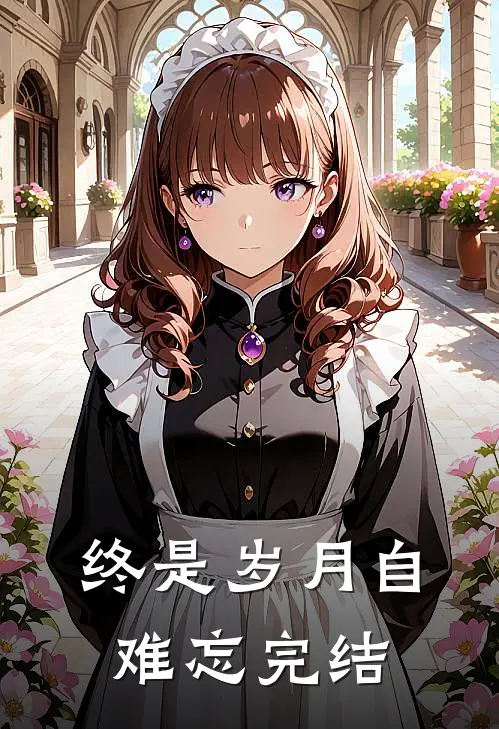 终是岁月自难忘完结