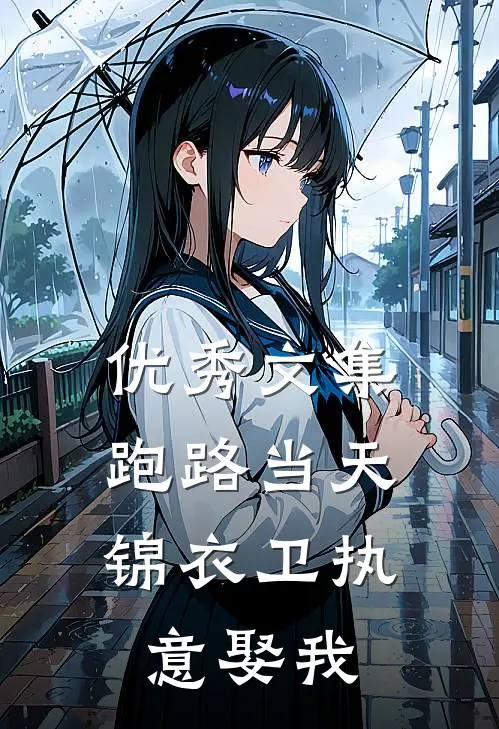 优秀文集跑路当天，锦衣卫执意娶我