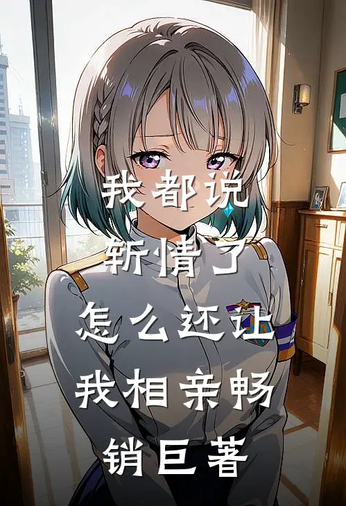 我都说斩情了，怎么还让我相亲畅销巨著
