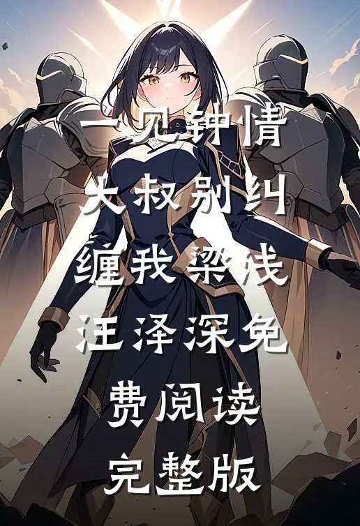 一见钟情大叔别纠缠我梁浅汪泽深免费阅读完整版