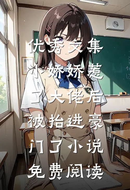 优秀文集小娇娇惹了大佬后,被抬进豪门了小说免费阅读