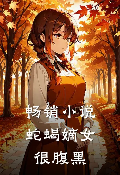 畅销小说蛇蝎嫡女很腹黑