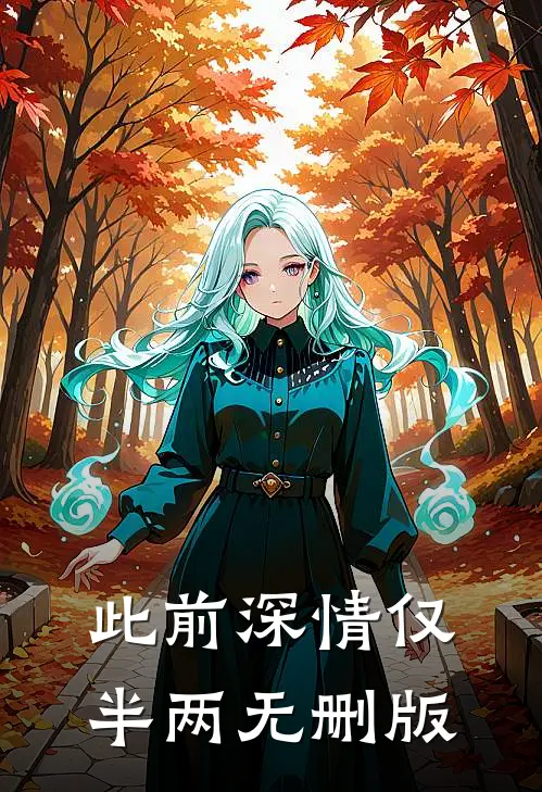 此前深情仅半两无删版