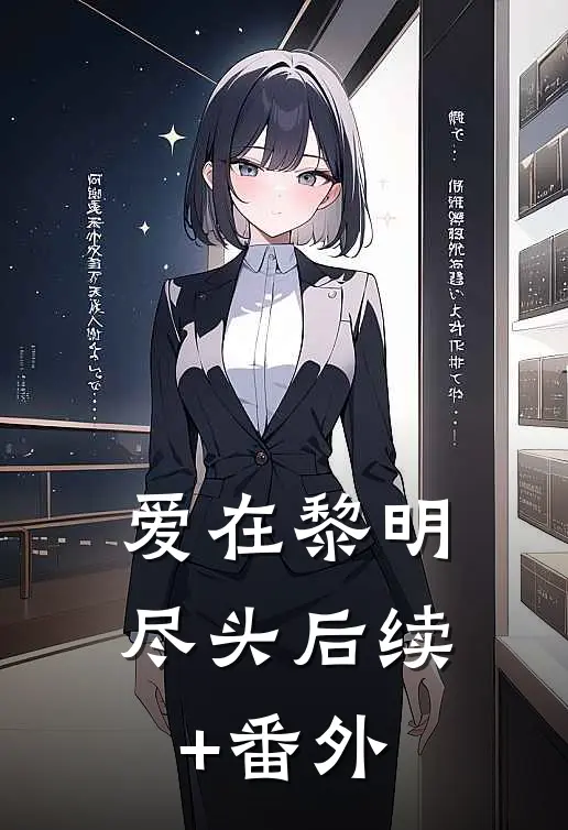 爱在黎明尽头后续+番外