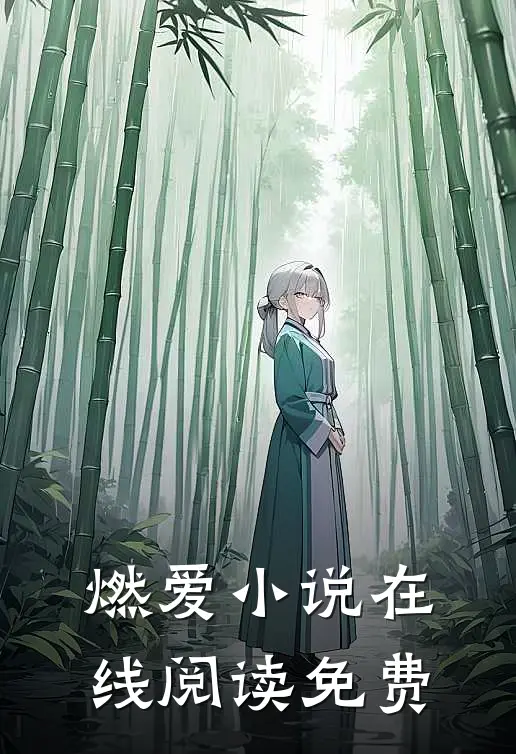 燃爱小说在线阅读免费