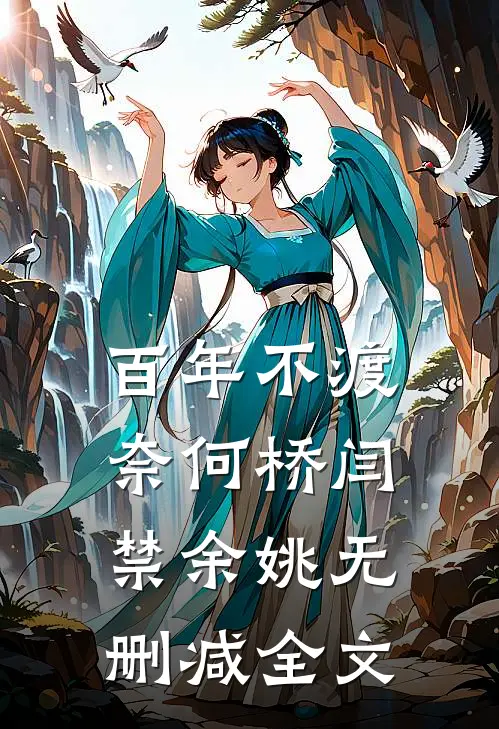 百年不渡奈何桥闫禁余姚无删减全文
