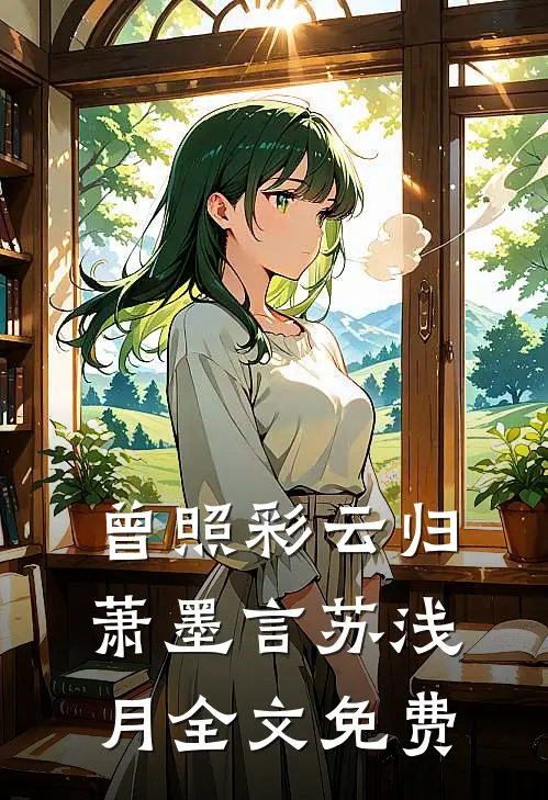 曾照彩云归萧墨言苏浅月全文免费