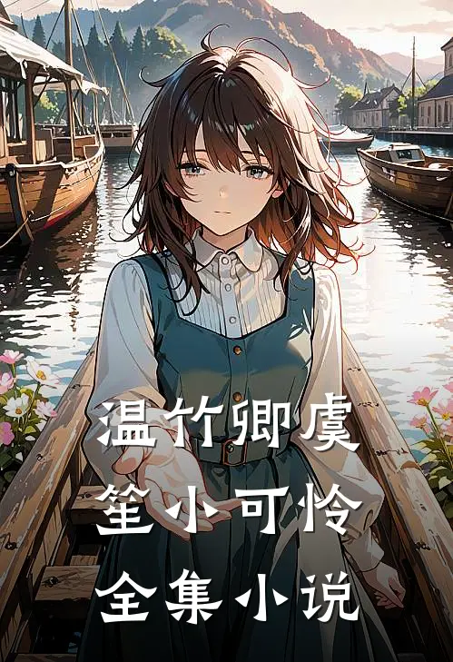 温竹卿虞笙小可怜全集小说