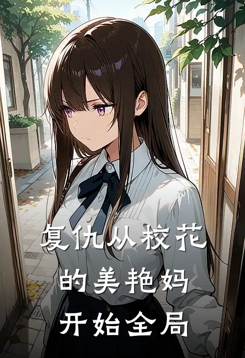 复仇从校花的美艳妈开始全局