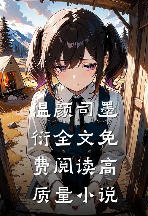温颜司墨衍全文免费阅读高质量小说