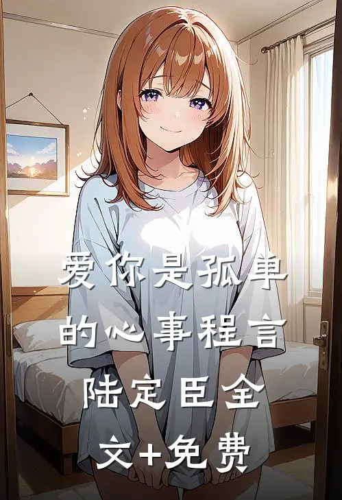 爱你是孤单的心事程言陆定臣全文+免费