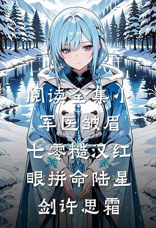 阅读全集小军医皱眉,七零糙汉红眼拼命陆星剑许思霜