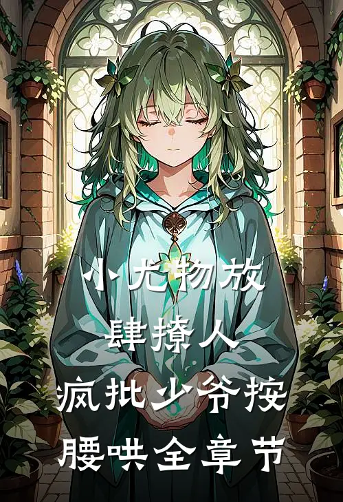 小尤物放肆撩人，疯批少爷按腰哄全章节