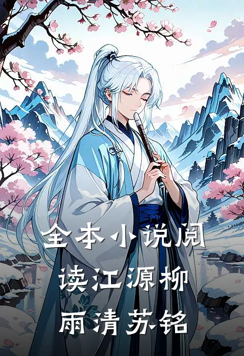 全本小说阅读江源柳雨清苏铭