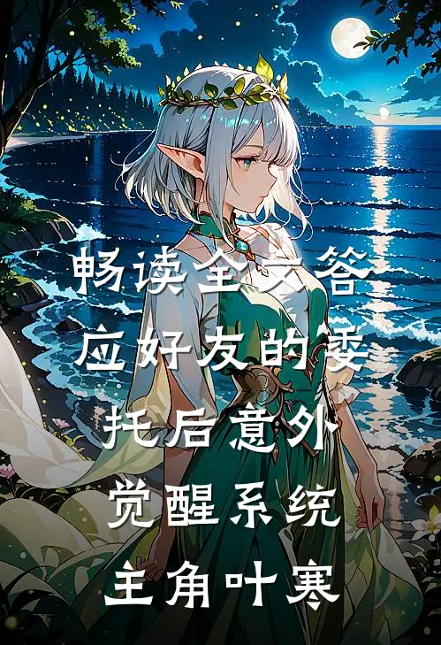 畅读全文答应好友的委托后意外觉醒系统主角叶寒