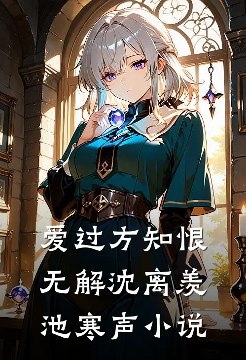 爱过方知恨无解沈离羡池寒声小说