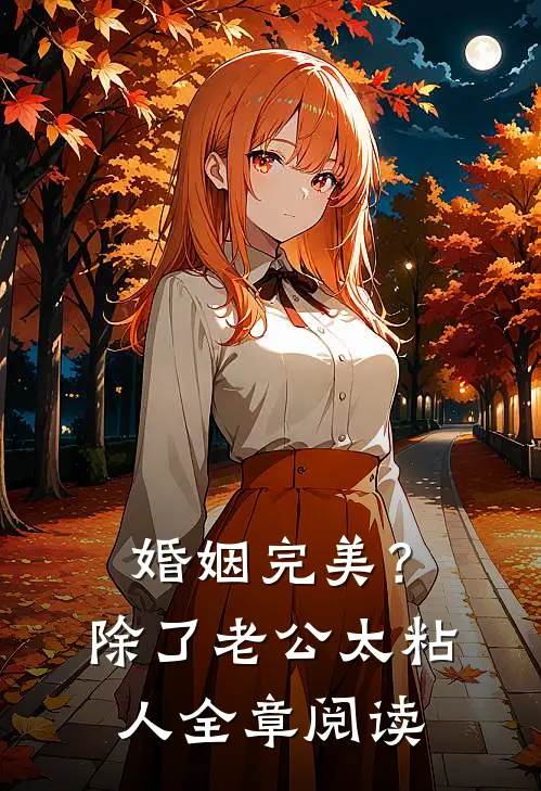 婚姻完美？除了老公太粘人全章阅读