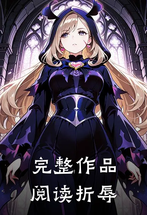 完整作品阅读折辱