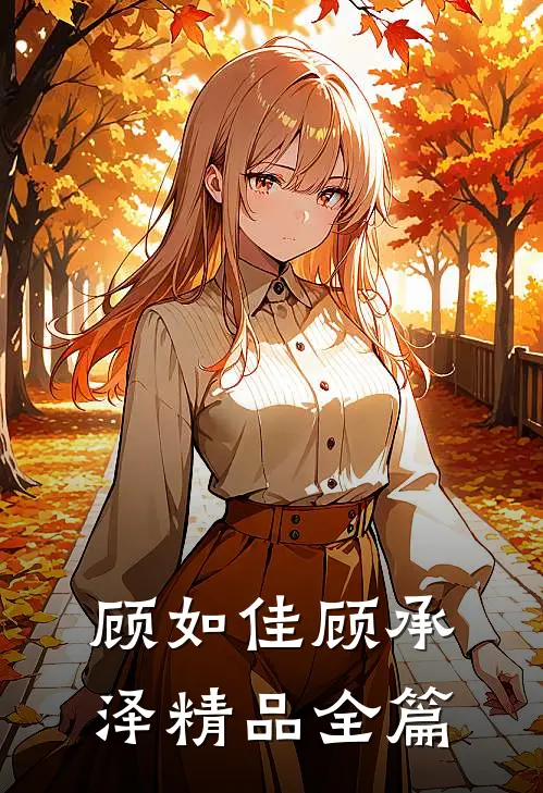 顾如佳顾承泽精品全篇