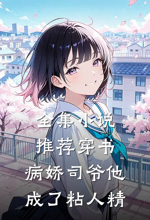 全集小说推荐穿书：病娇司爷他成了粘人精