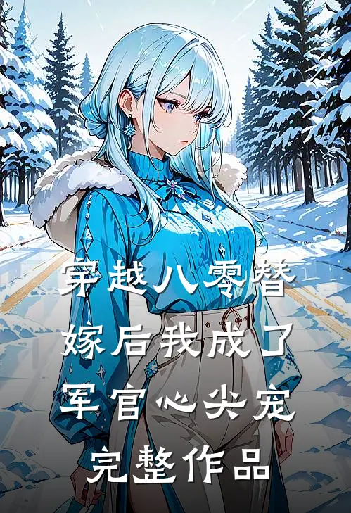 穿越八零替嫁后我成了军官心尖宠完整作品