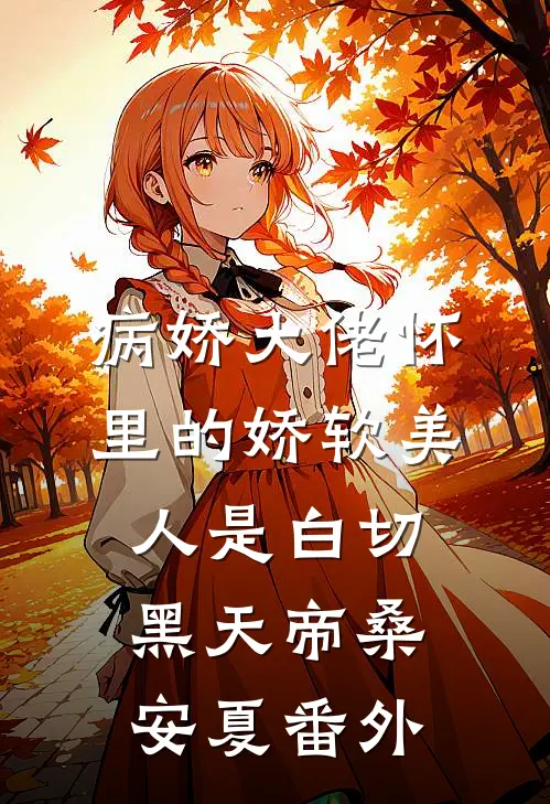 病娇大佬怀里的娇软美人是白切黑天帝桑安夏 番外