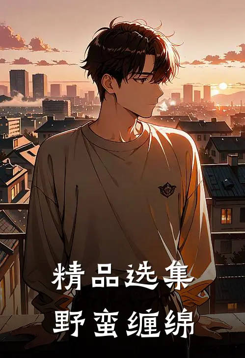 精品选集野蛮缠绵
