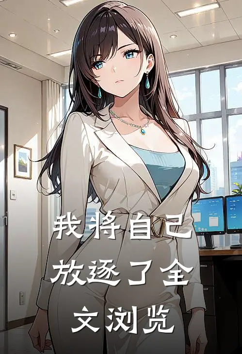 我将自己放逐了全文浏览