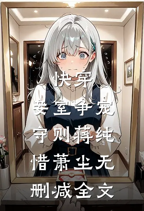 快穿：妾室争宠守则蒋纯惜萧尘无删减全文