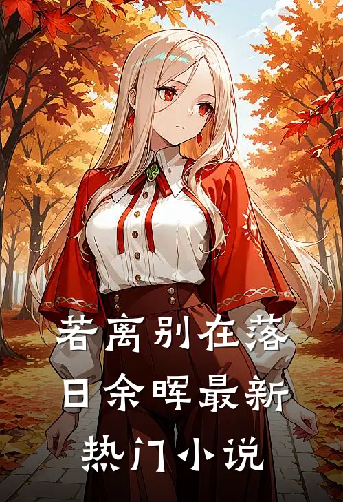 若离别在落日余晖最新热门小说