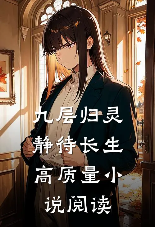 九层归灵：静待长生高质量小说阅读