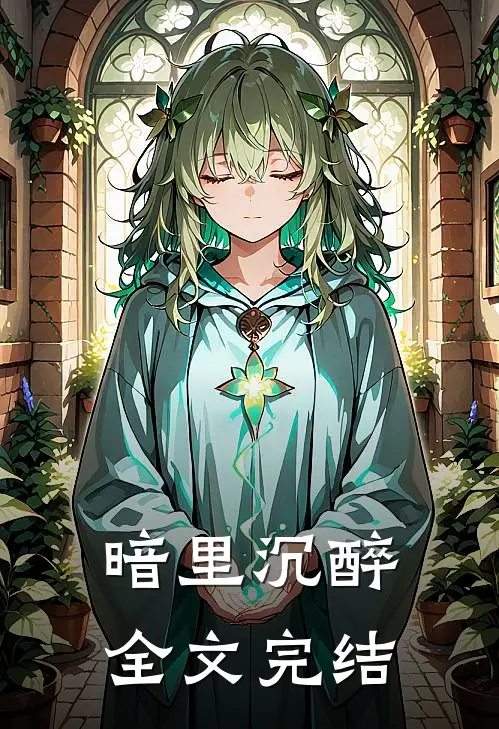 暗里沉醉全文完结