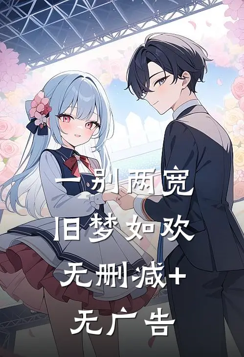 一别两宽，旧梦如欢无删减+无广告