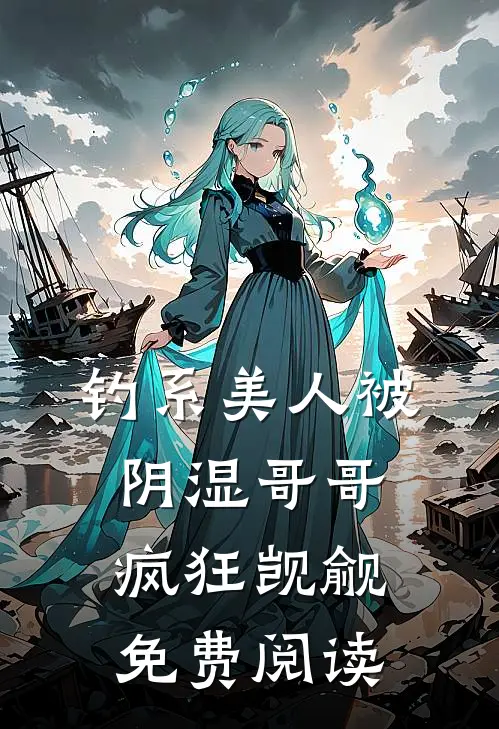 钓系美人被阴湿哥哥疯狂觊觎免费阅读