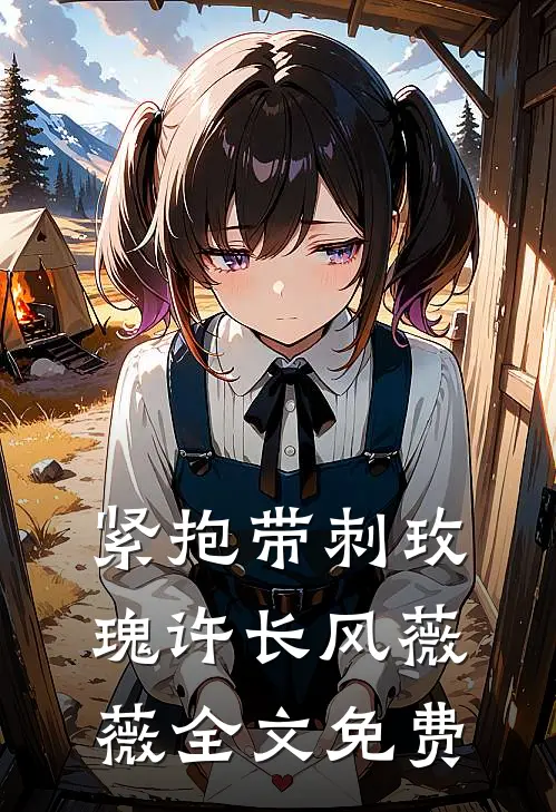 紧抱带刺玫瑰许长风薇薇全文免费