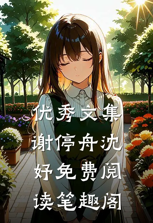 优秀文集谢停舟沈妤免费阅读 笔趣阁