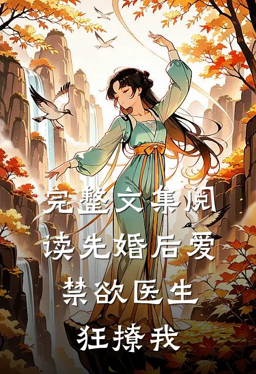 完整文集阅读先婚后爱：禁欲医生狂撩我