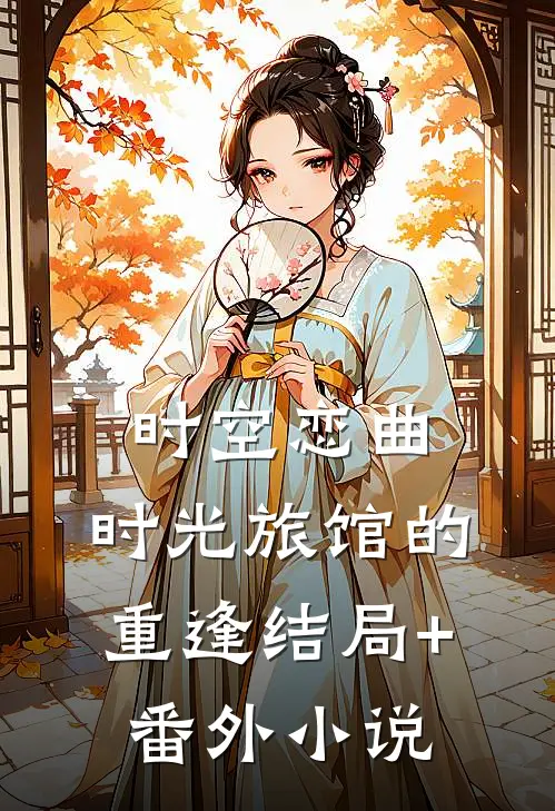 时空恋曲：时光旅馆的重逢结局+番外小说