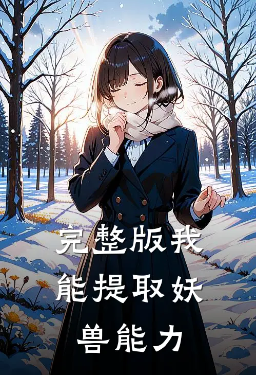 完整版我能提取妖兽能力
