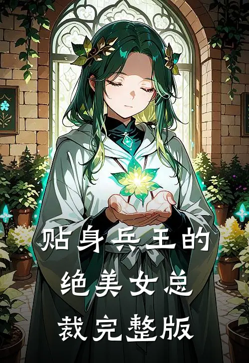 贴身兵王的绝美女总裁完整版