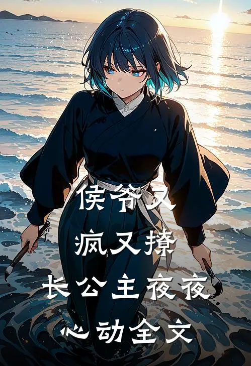 侯爷又疯又撩，长公主夜夜心动全文