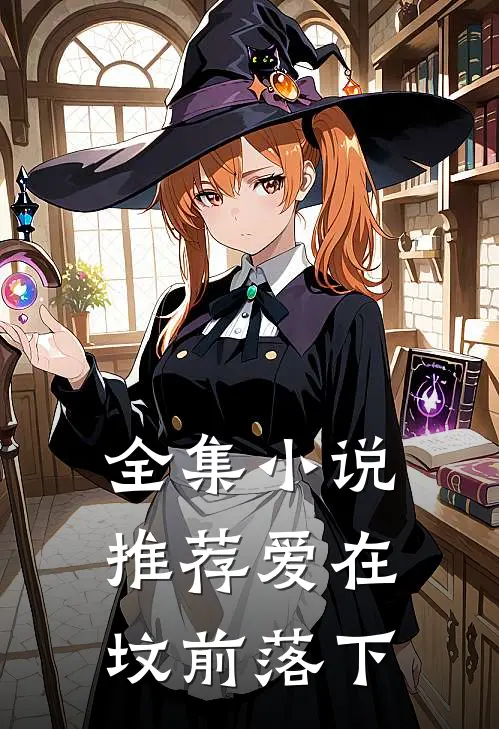 全集小说推荐爱在坟前落下