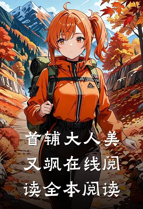 首辅大人美又飒在线阅读全本阅读