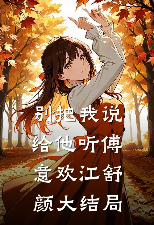 别把我说给他听傅意欢江舒颜大结局