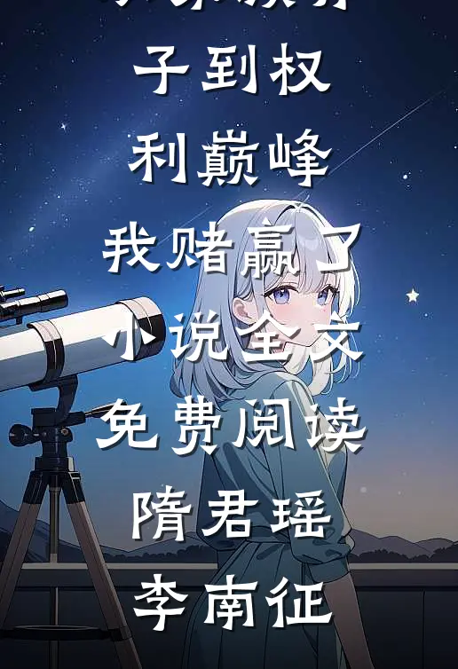 从家族弃子到权利巅峰，我赌赢了小说全文免费阅读隋君瑶李南征