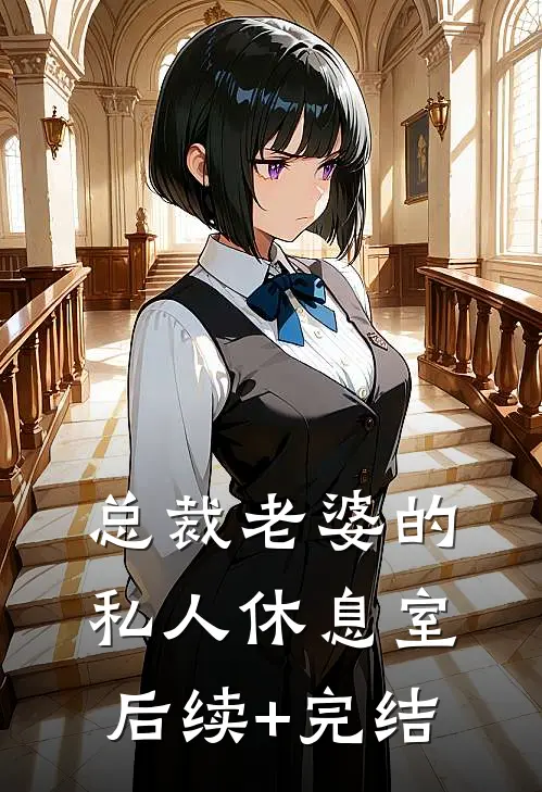 总裁老婆的私人休息室后续+完结