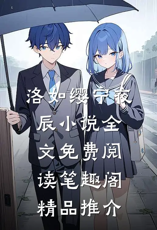 洛如缨宁夜辰小说全文免费阅读笔趣阁精品推介