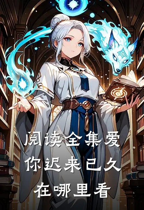阅读全集爱你迟来已久在哪里看